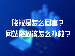 降權(quán)是怎么回事？網(wǎng)站降權(quán)該怎么補(bǔ)救？