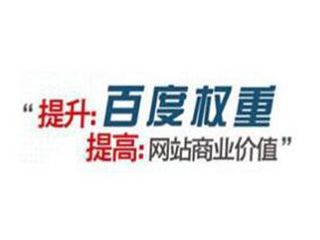 如何提高百度權(quán)重有哪些方法？